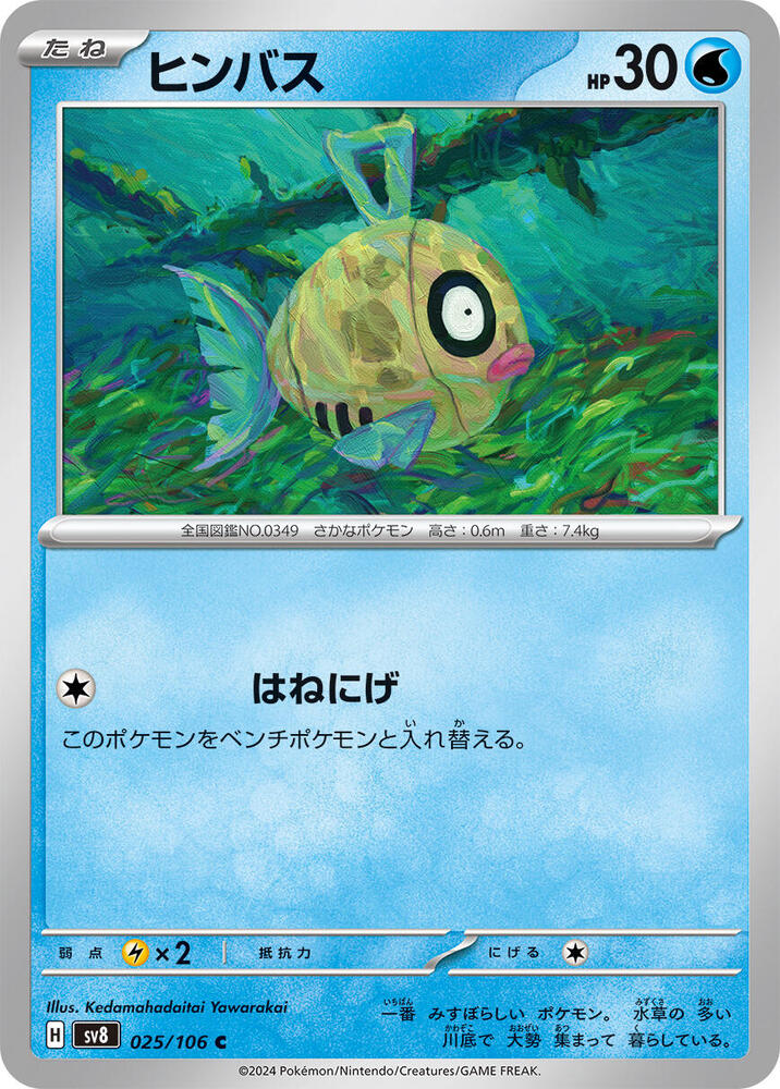 Feebas - 025/106 (025/106) [SV8: Super Electric Breaker] (Japanese)