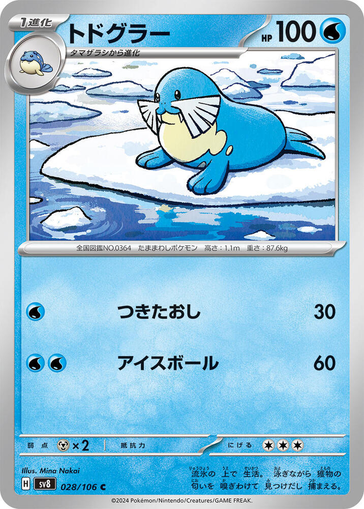 Sealeo (028/106) [SV8: Super Electric Breaker] (Japanese)