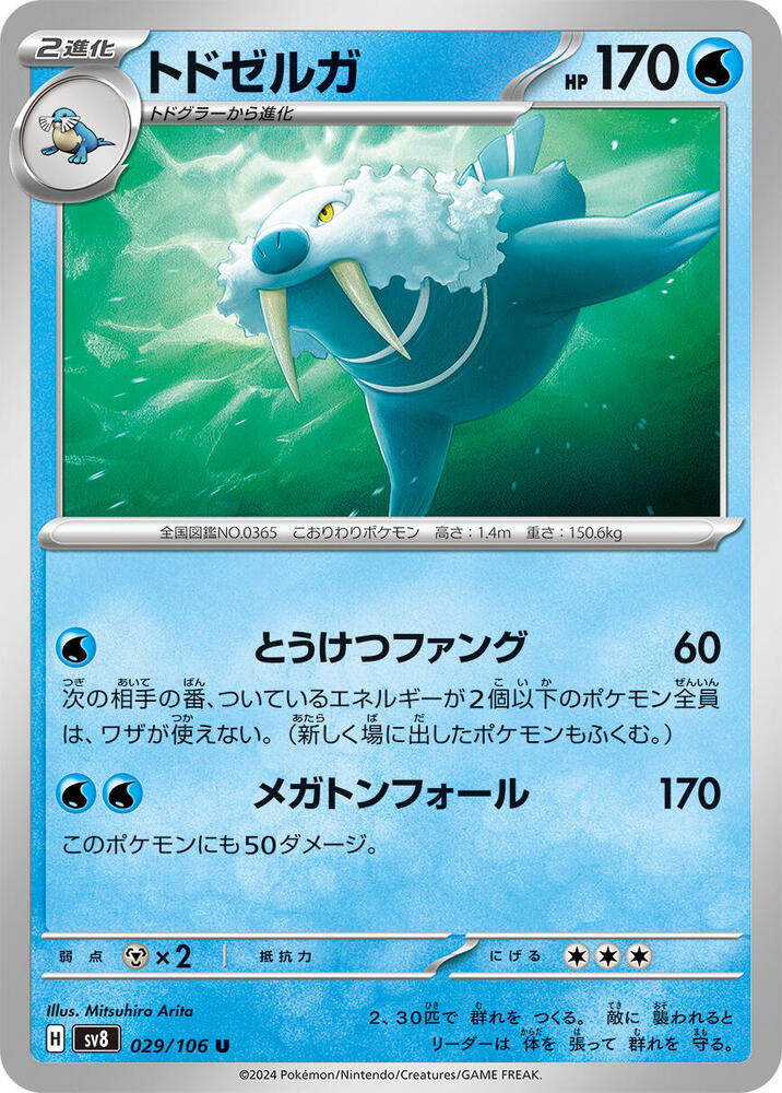 Walrein (029/106) [SV8: Super Electric Breaker] (Japanese)