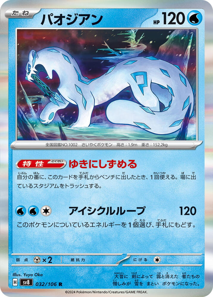 Chien-Pao (032/106) [SV8: Super Electric Breaker] (Japanese)