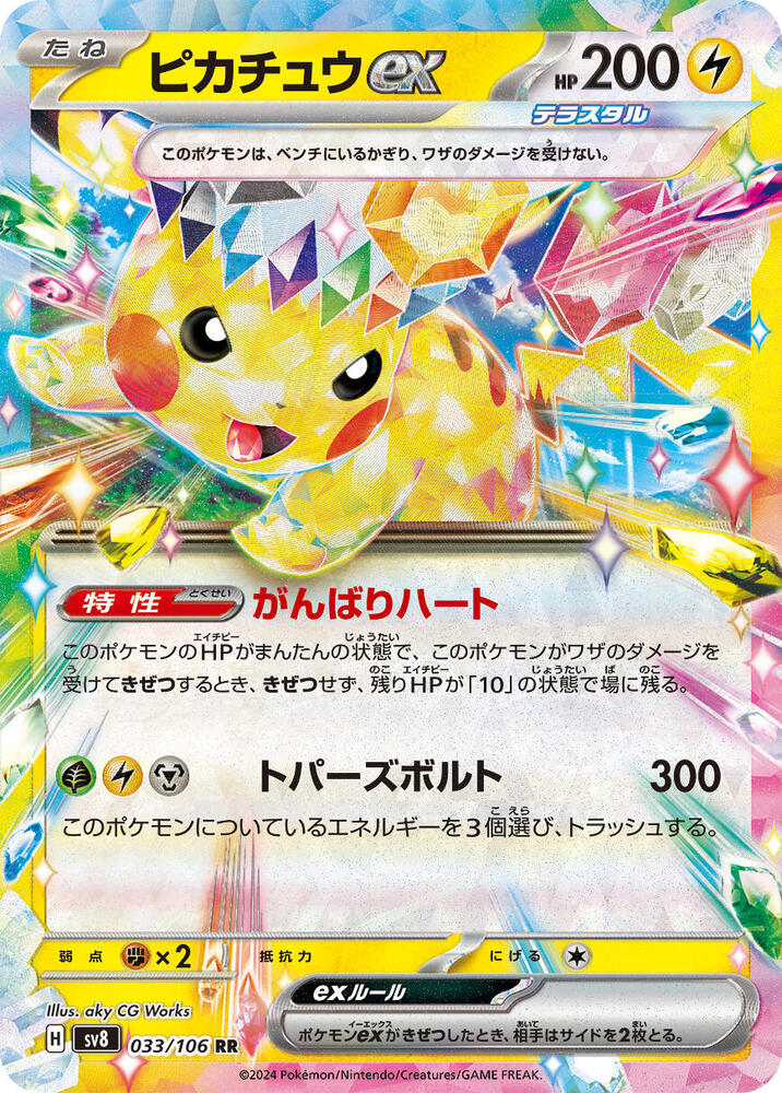 Pikachu ex - 033/106 (033/106) [SV8: Super Electric Breaker] (Japanese)