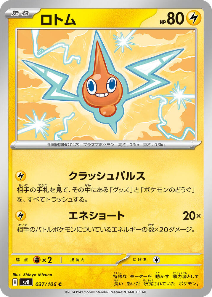 Rotom (037/106) [SV8: Super Electric Breaker] (Japanese)