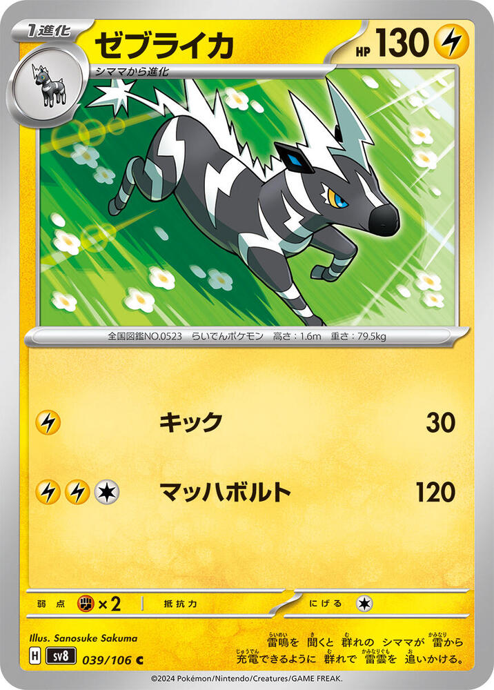 Zebstrika (039/106) [SV8: Super Electric Breaker] (Japanese)