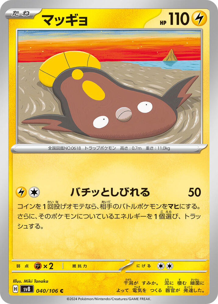 Stunfisk - 040/106 (040/106) [SV8: Super Electric Breaker] (Japanese)