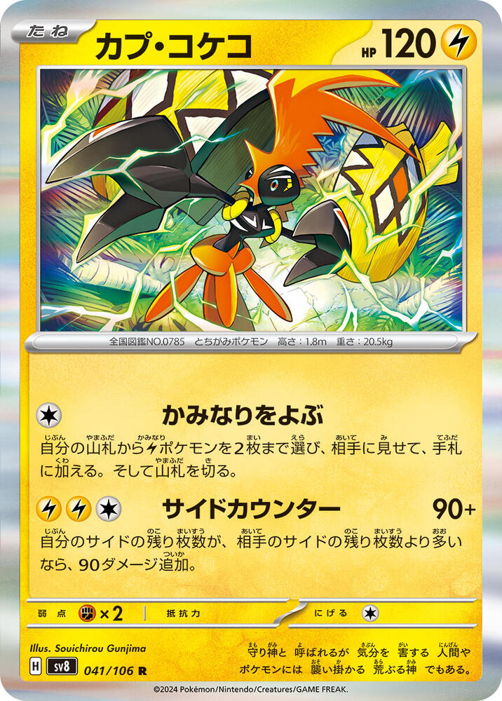 Tapu Koko (041/106) [SV8: Super Electric Breaker] (Japanese)