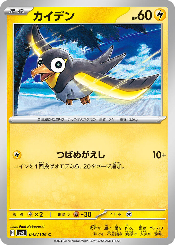 Wattrel (042/106) [SV8: Super Electric Breaker] (Japanese)