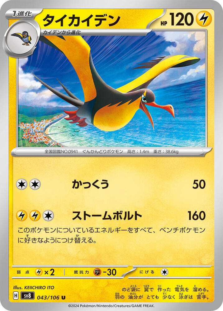 Kilowattrel (043/106) [SV8: Super Electric Breaker] (Japanese)