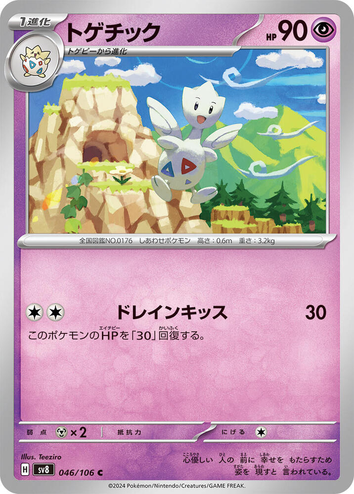Togetic (046/106) [SV8: Super Electric Breaker] (Japanese)