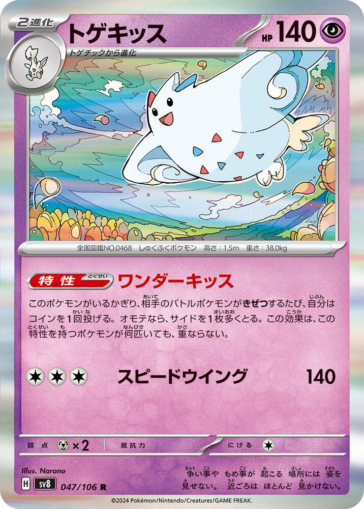 Togekiss (047/106) [SV8: Super Electric Breaker] (Japanese)