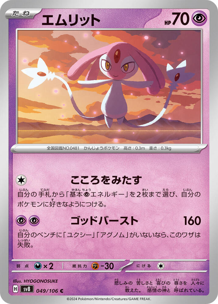 Mesprit - 049/106 (049/106) [SV8: Super Electric Breaker] (Japanese)