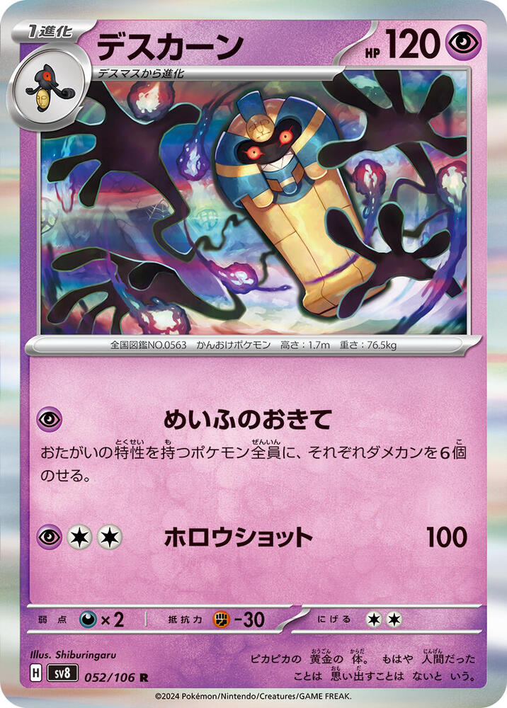 Cofagrigus (052/106) [SV8: Super Electric Breaker] (Japanese)