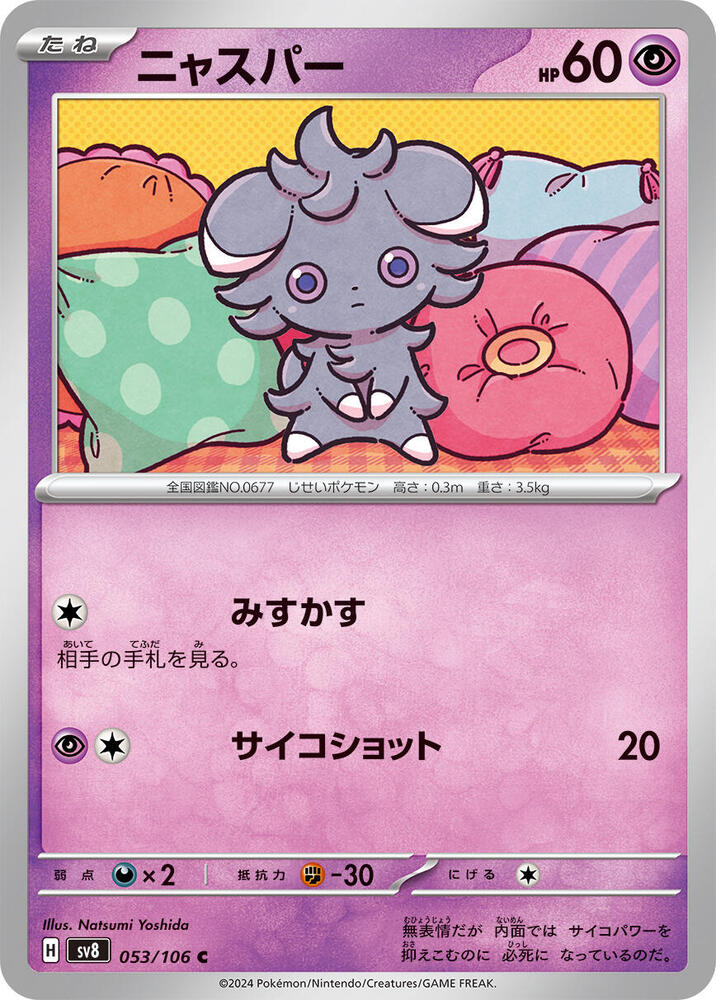 Espurr (053/106) [SV8: Super Electric Breaker] (Japanese)