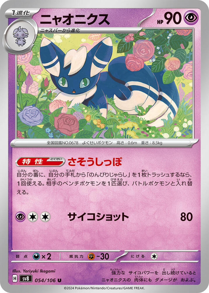Meowstic (054/106) [SV8: Super Electric Breaker] (Japanese)
