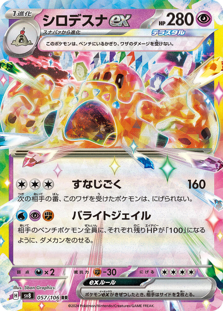 Palossand ex - 057/106 (057/106) [SV8: Super Electric Breaker] (Japanese)