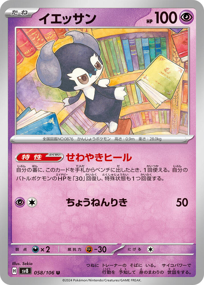 Indeedee (058/106) [SV8: Super Electric Breaker] (Japanese)