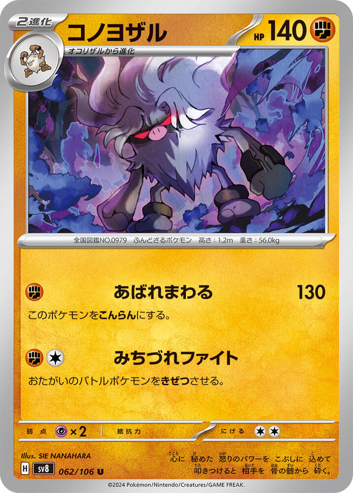 Annihilape (062/106) [SV8: Super Electric Breaker] (Japanese)