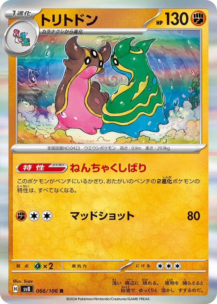 Gastrodon (066/106) [SV8: Super Electric Breaker] (Japanese)