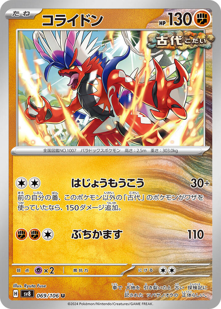 Koraidon (069/106) [SV8: Super Electric Breaker] (Japanese)