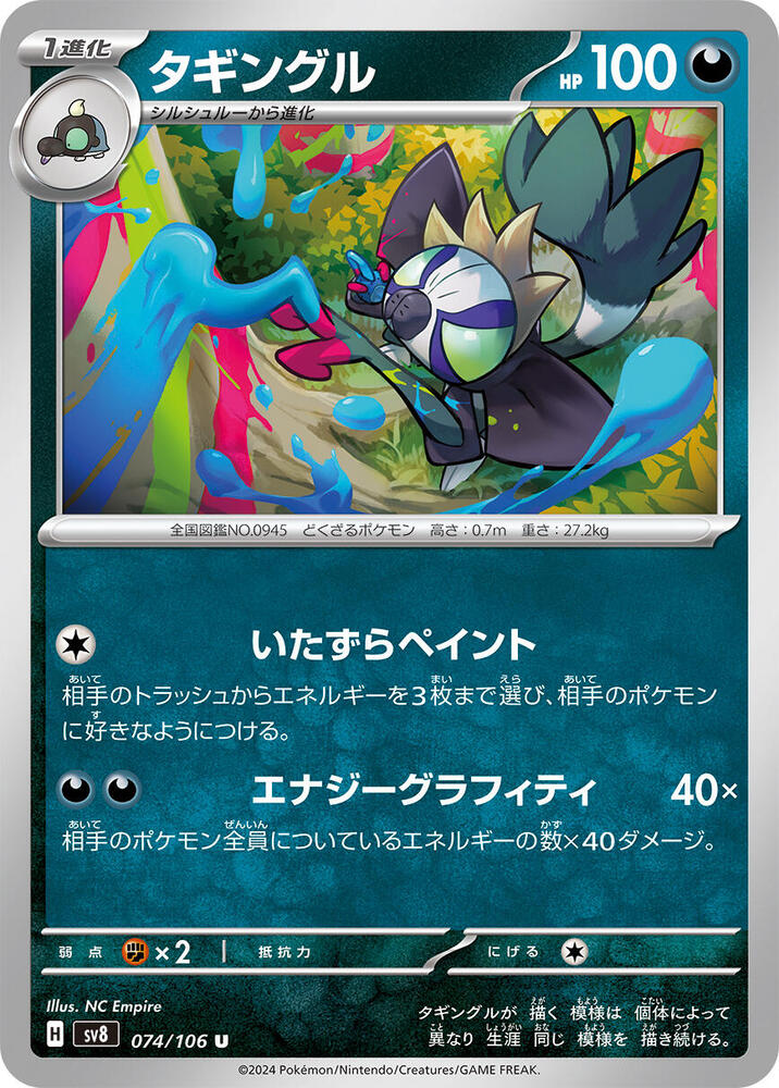 Grafaiai (074/106) [SV8: Super Electric Breaker] (Japanese)