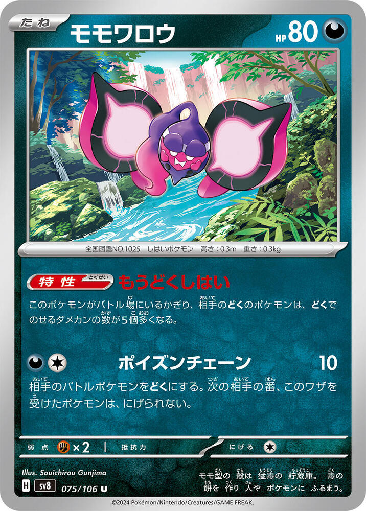 Pecharunt (075/106) [SV8: Super Electric Breaker] (Japanese)