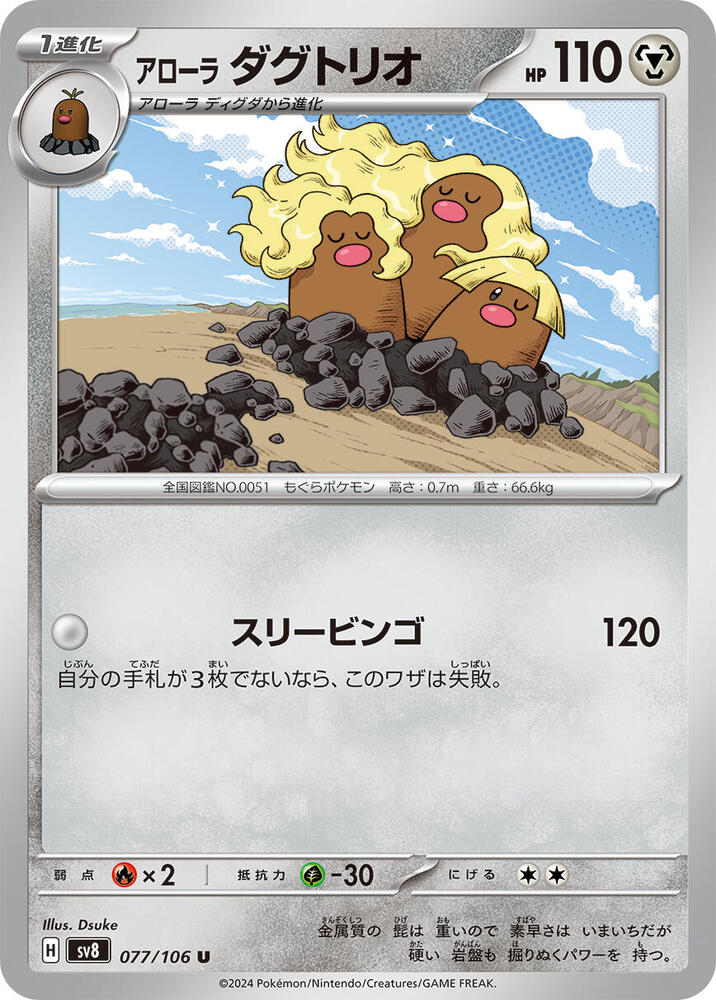 Alolan Dugtrio - 077/106 (077/106) [SV8: Super Electric Breaker] (Japanese)