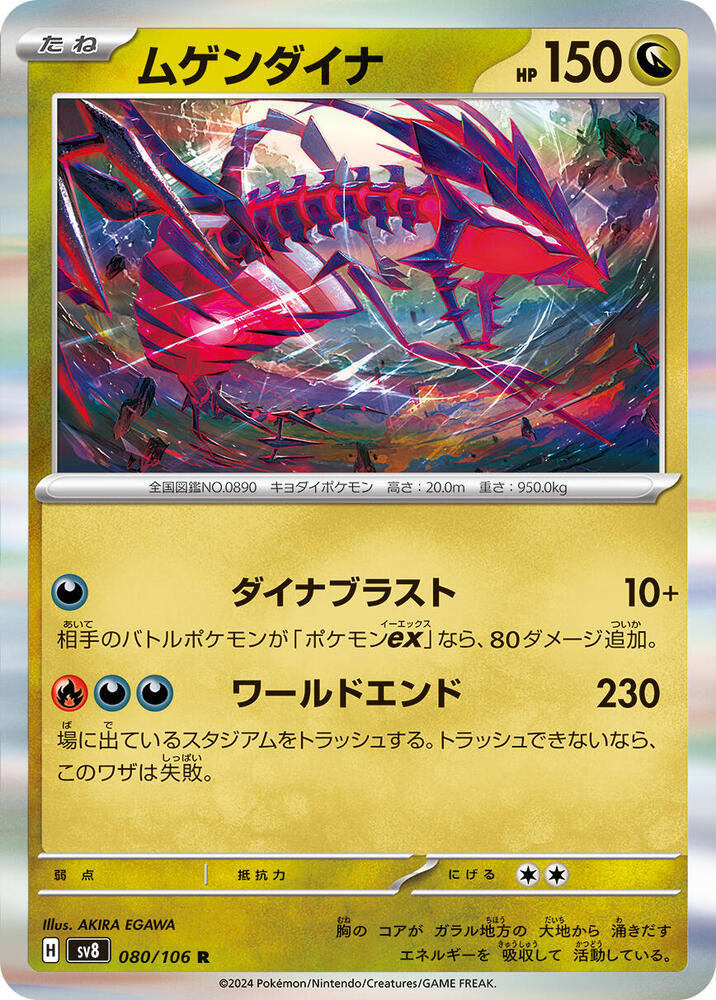 Eternatus (080/106) [SV8: Super Electric Breaker] (Japanese)