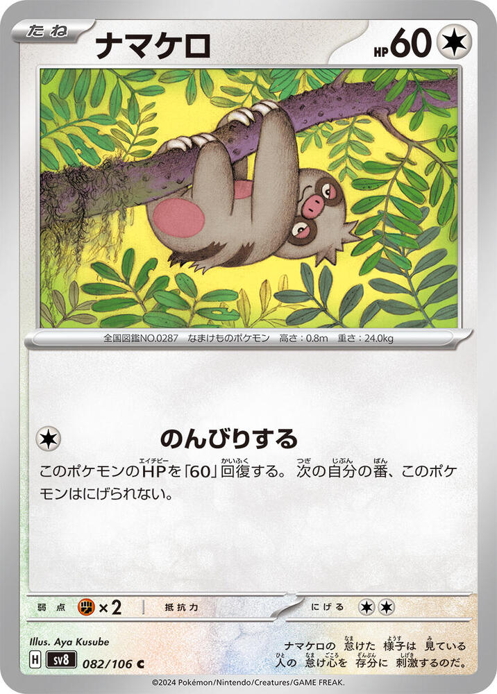 Slakoth - 082/106 (082/106) [SV8: Super Electric Breaker] (Japanese)