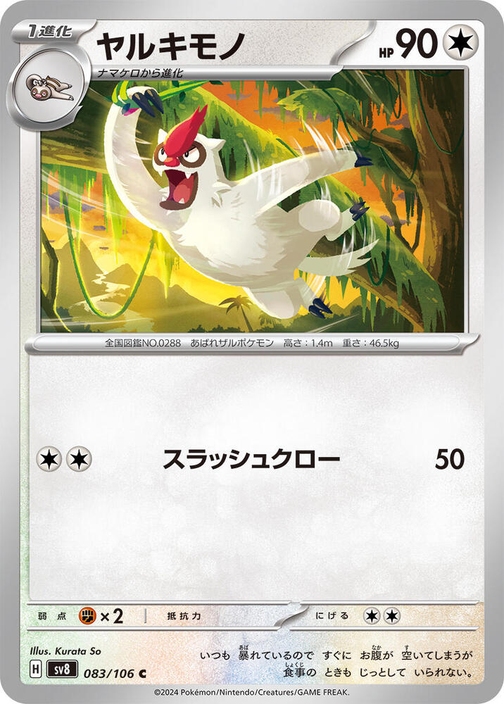 Vigoroth (083/106) [SV8: Super Electric Breaker] (Japanese)