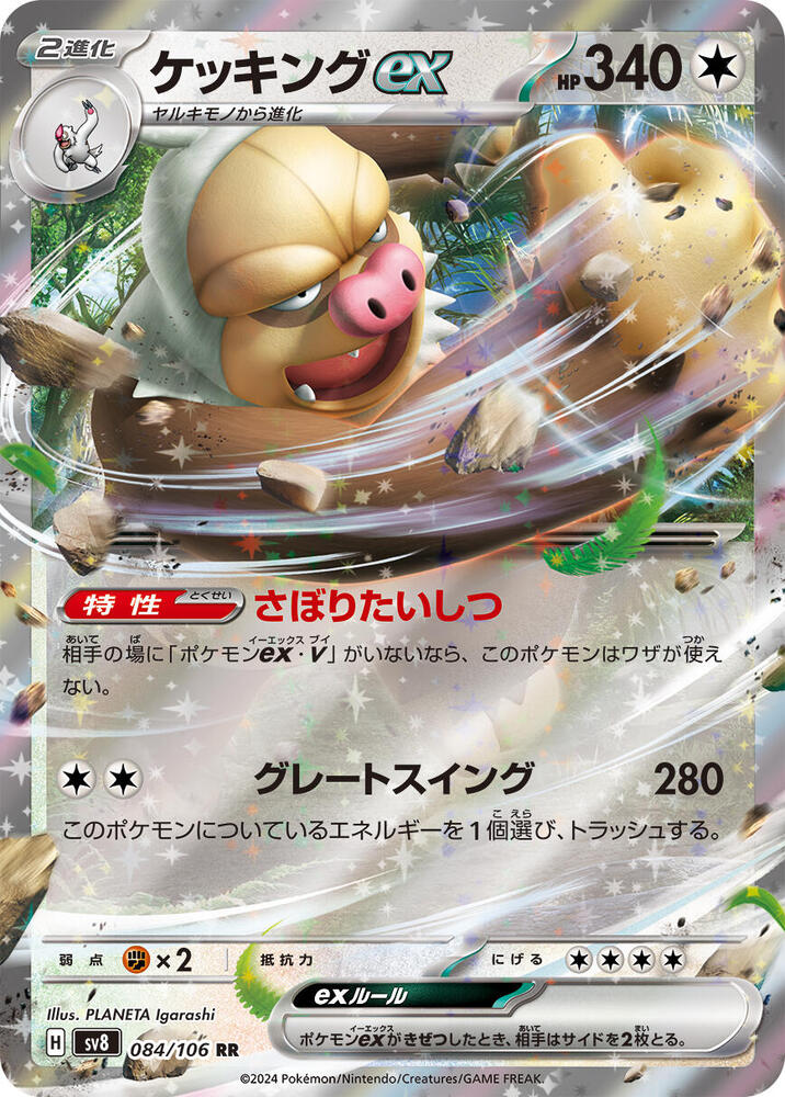 Slaking ex - 084/106 (084/106) [SV8: Super Electric Breaker] (Japanese)