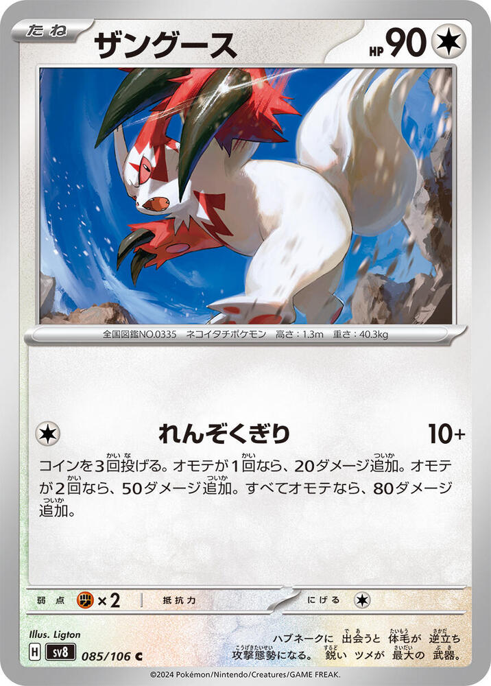 Zangoose (085/106) [SV8: Super Electric Breaker] (Japanese)