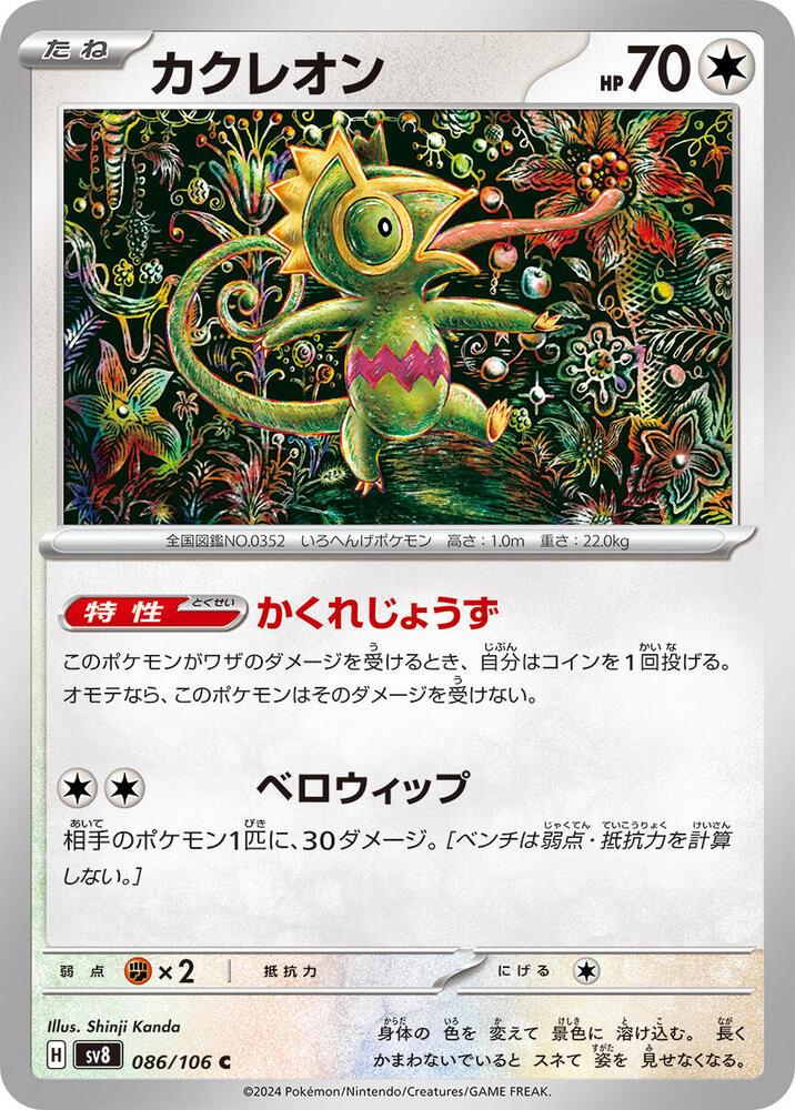 Kecleon - 086/106 (086/106) [SV8: Super Electric Breaker] (Japanese)