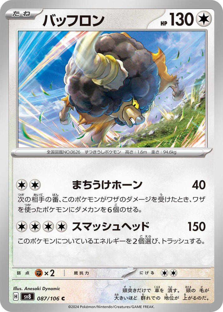 Bouffalant (087/106) [SV8: Super Electric Breaker] (Japanese)
