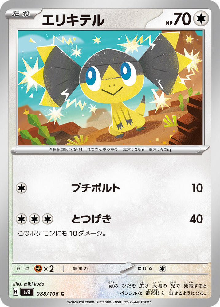 Helioptile (088/106) [SV8: Super Electric Breaker] (Japanese)