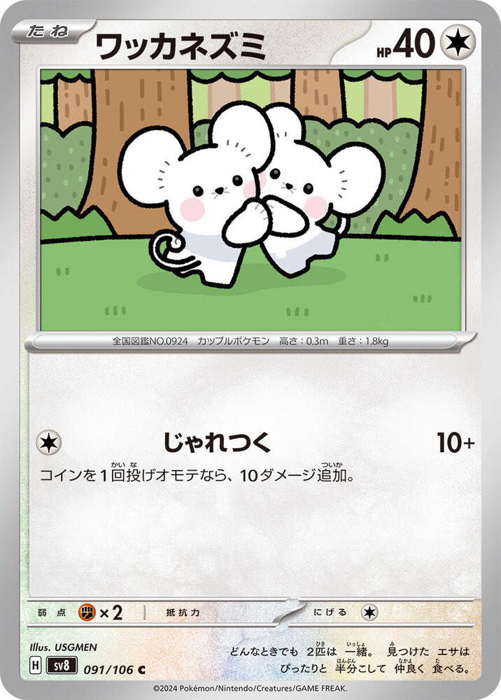 Tandemaus (091/106) [SV8: Super Electric Breaker] (Japanese)