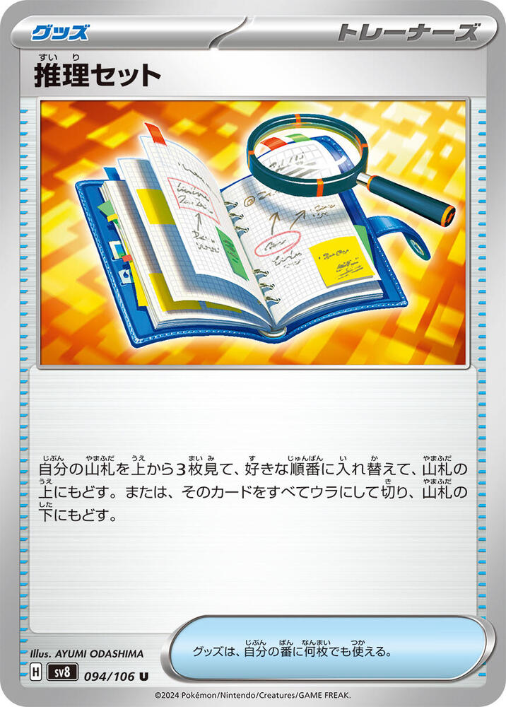 Deduction Set (094/106) [SV8: Super Electric Breaker] (Japanese)