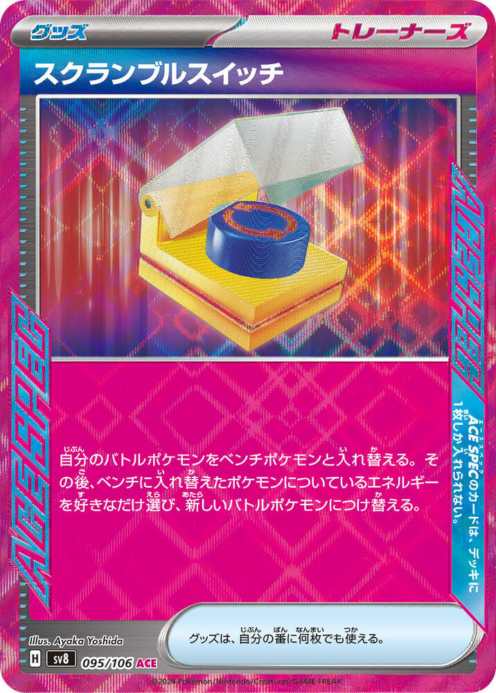 Scramble Switch (095/106) [SV8: Super Electric Breaker] (Japanese)