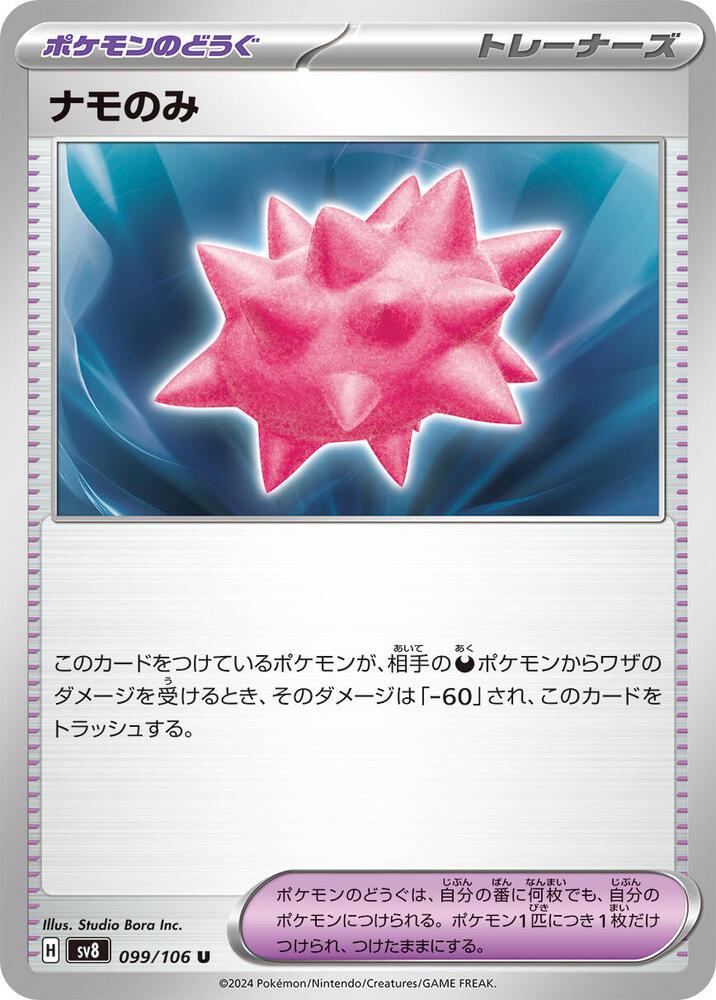 Colbur Berry (099/106) [SV8: Super Electric Breaker] (Japanese)