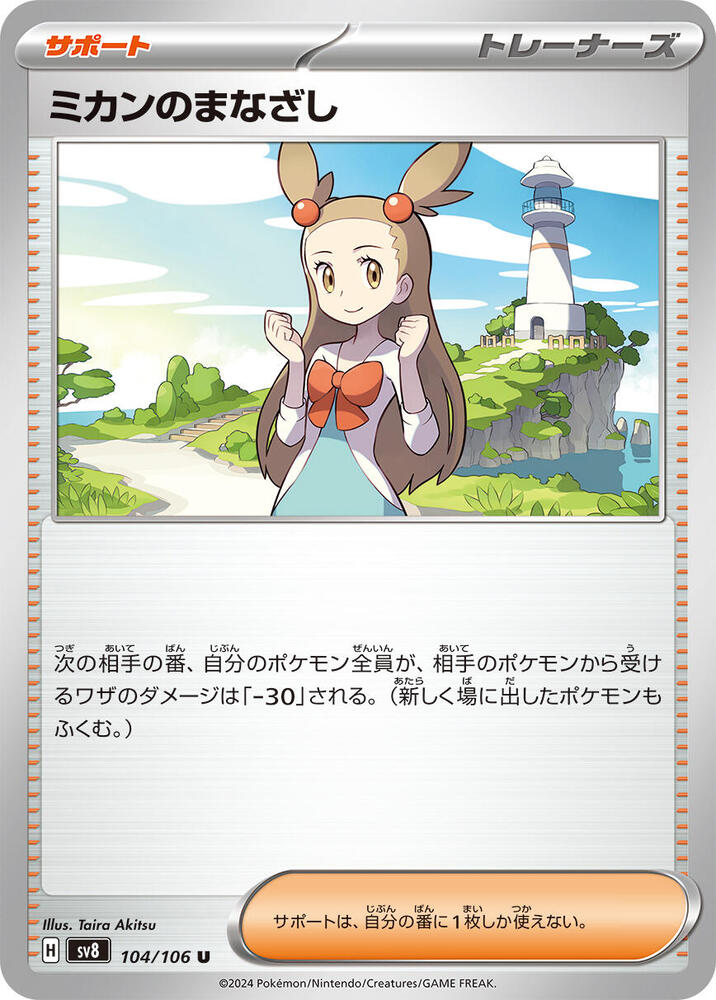 Jasmine's Gaze - 104/106 (104/106) [SV8: Super Electric Breaker] (Japanese)