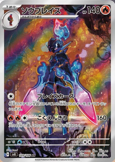 Ceruledge - 109/106 (109/106) [SV8: Super Electric Breaker] (Japanese)