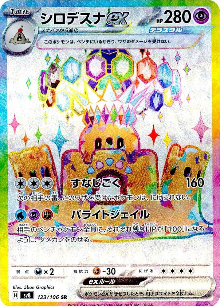 Palossand ex - 123/106 (123/106) [SV8: Super Electric Breaker] (Japanese)