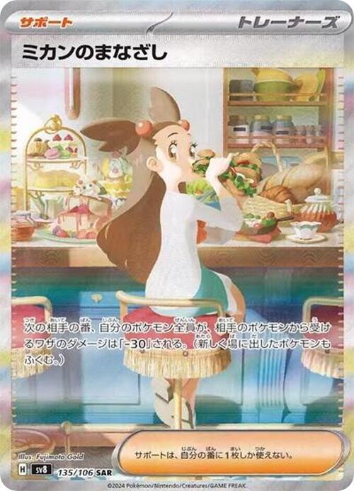 Jasmine's Gaze - 135/106 (135/106) [SV8: Super Electric Breaker] (Japanese)