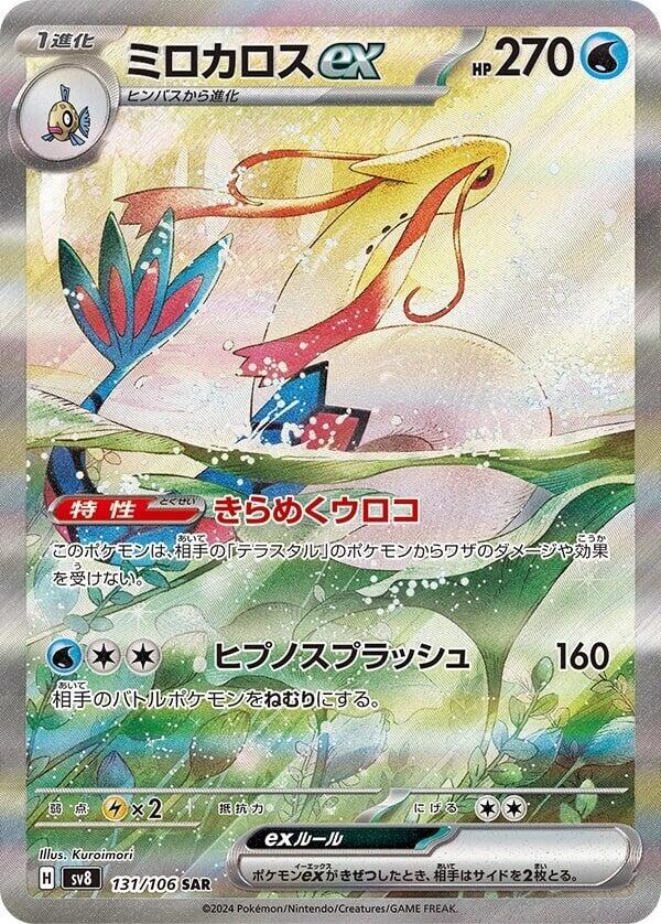 Milotic ex - 131/106 (131/106) [SV8: Super Electric Breaker] (Japanese)