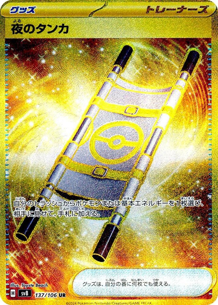 Night Stretcher - 137/106 (137/106) [SV8: Super Electric Breaker] (Japanese)