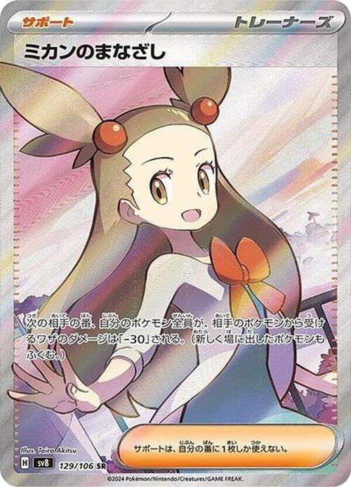 Jasmine's Gaze - 129/106 (129/106) [SV8: Super Electric Breaker] (Japanese)