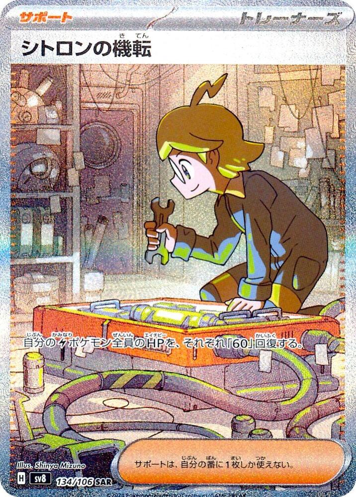 Clemont's Wit - 134/106 (134/106) [SV8: Super Electric Breaker] (Japanese)