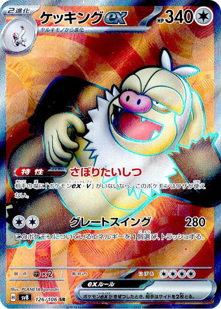 Slaking ex - 126/106 (126/106) [SV8: Super Electric Breaker] (Japanese)