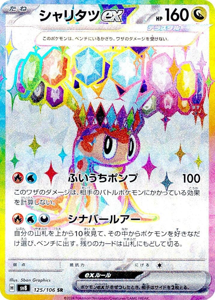 Tatsugiri ex - 125/106 (125/106) [SV8: Super Electric Breaker] (Japanese)