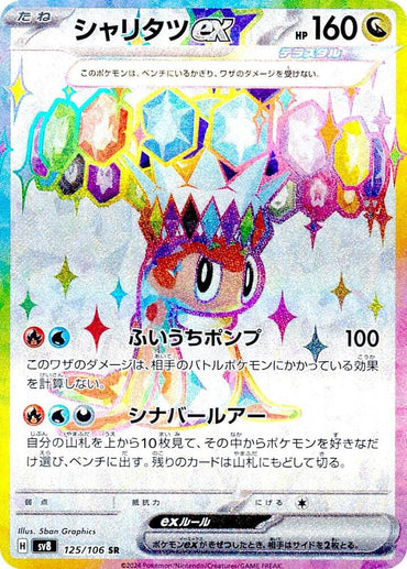 Tatsugiri ex - 125/106 (125/106) [SV8: Super Electric Breaker] (Japanese)