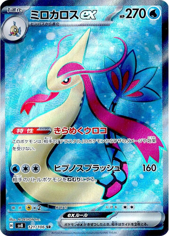 Milotic ex - 121/106 (121/106) [SV8: Super Electric Breaker] (Japanese)