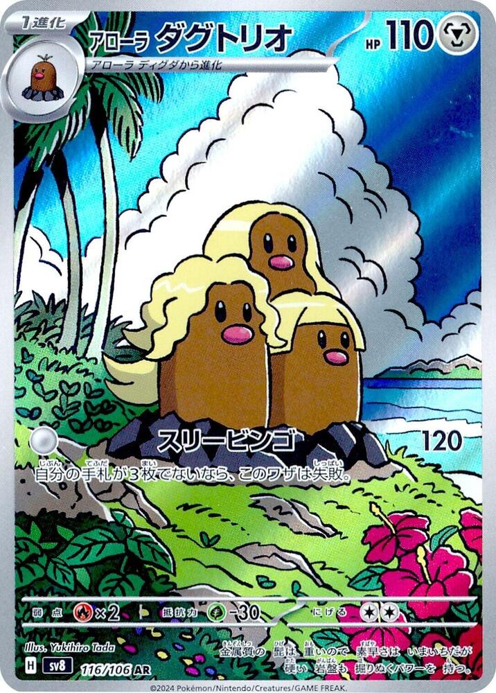 Alolan Dugtrio - 116/106 (116/106) [SV8: Super Electric Breaker] (Japanese)